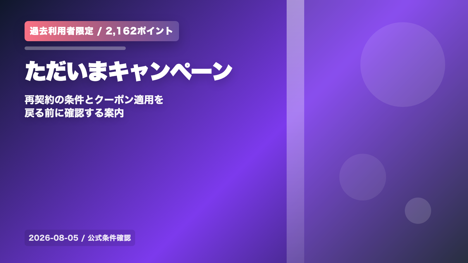 過去楽天モバイル利用者様限定！ただいまキャンペーン｜2,162ポイントと再契約条件 の案内イメージ