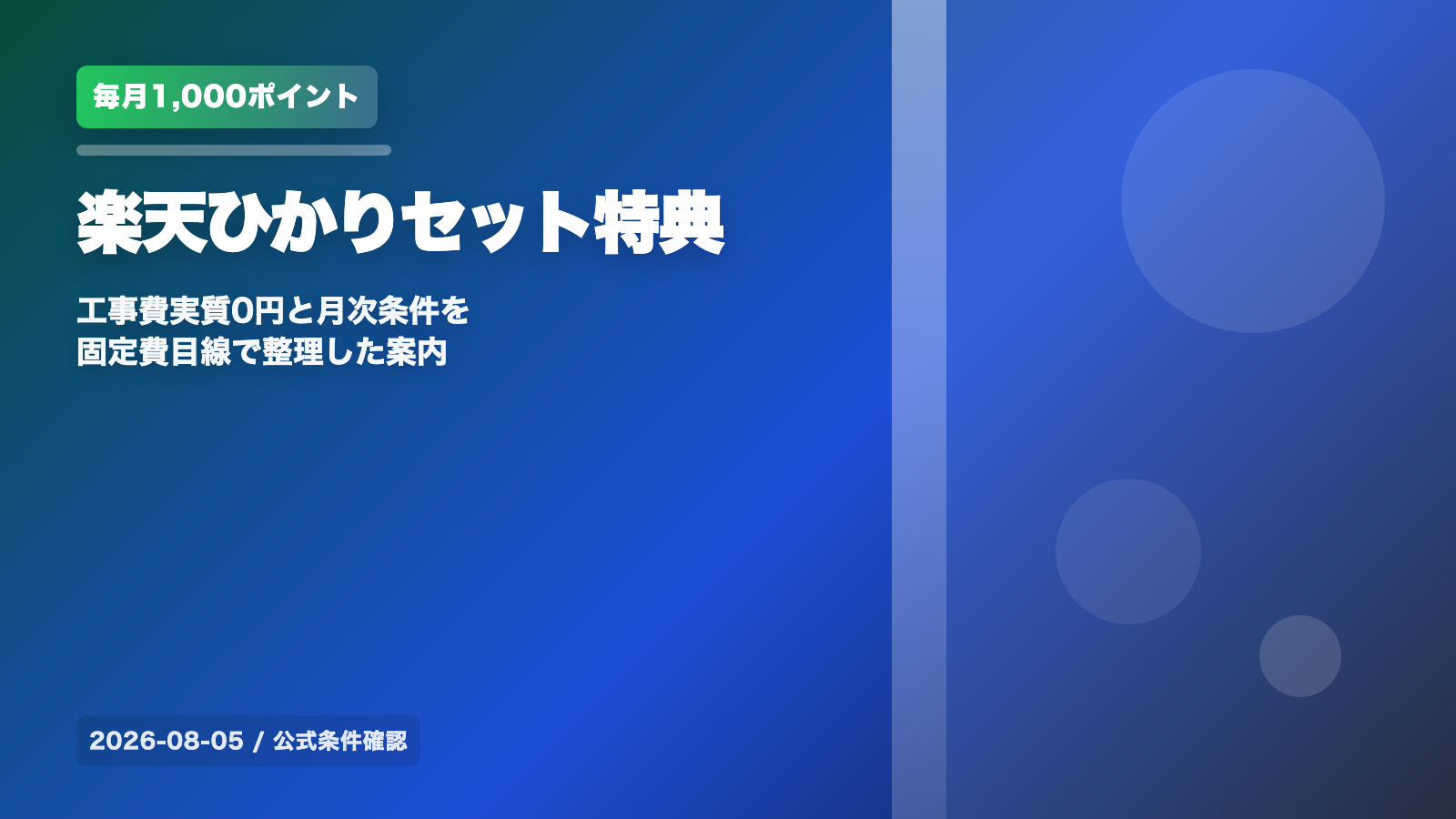 楽天ひかりと楽天モバイルをセットで使うと毎月1,000ポイント|工事費実質0円と条件を確認 の案内イメージ