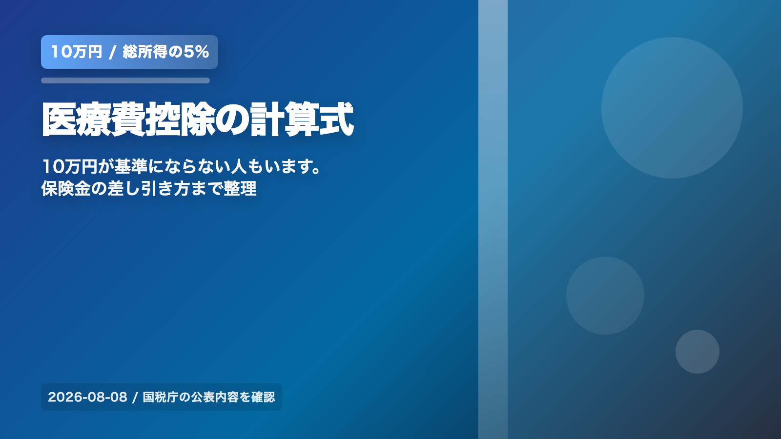 医療費控除は10万円からではない｜総所得200万円未満は5%が基準、計算式と保険金の差し引き方 の案内イメージ