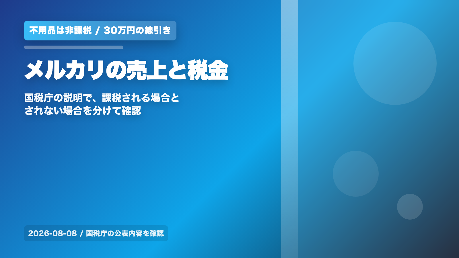 メルカリの売上に税金はかかる?不用品は非課税・30万円超と20万円の線引きを国税庁の説明で確認 の案内イメージ