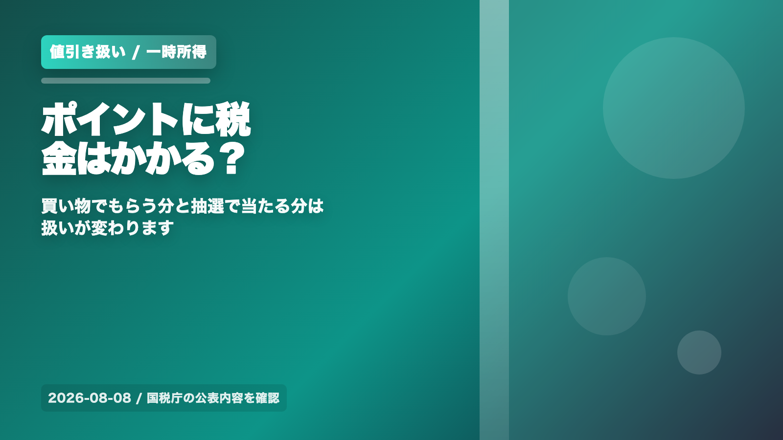 ポイントに税金はかかる?買い物分は値引き扱い・抽選分は一時所得を国税庁の説明で確認 の案内イメージ