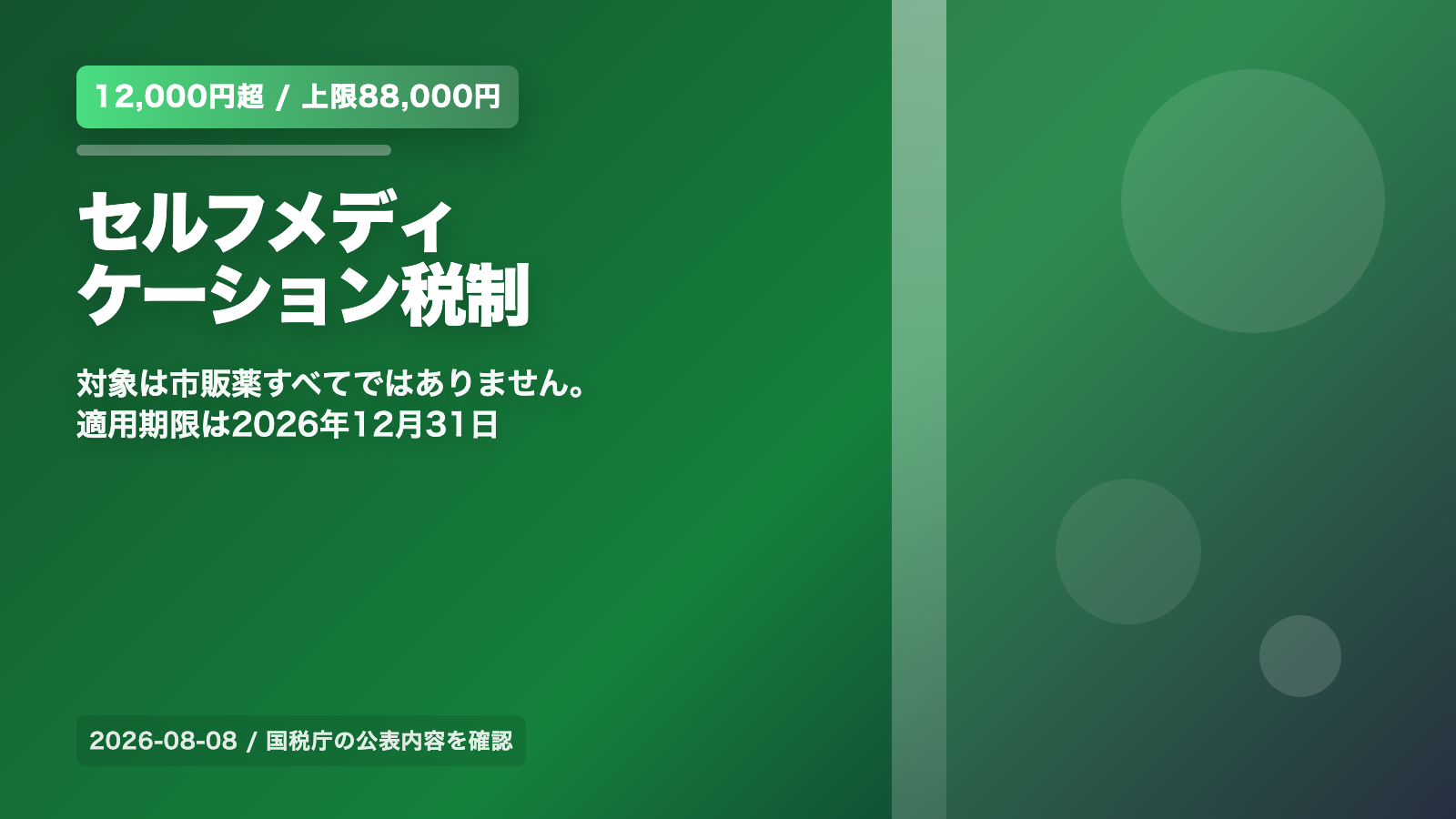 セルフメディケーション税制とは？市販薬12,000円超で使える控除｜適用期限は2026年12月31日 の案内イメージ