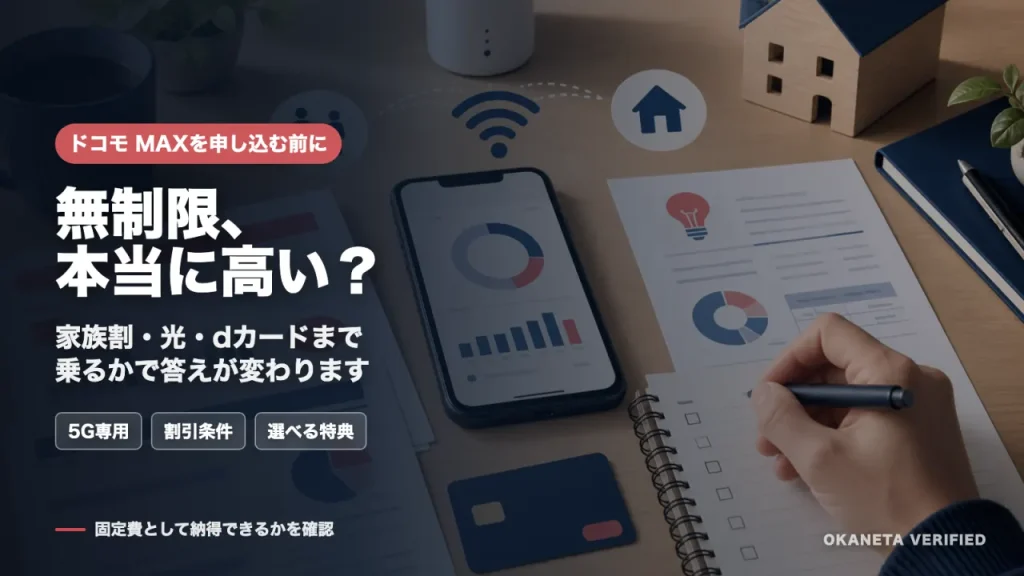 ドコモ MAXは無制限でも高い?|5G専用・割引条件・選べる特典を1ページで確認 の案内イメージ