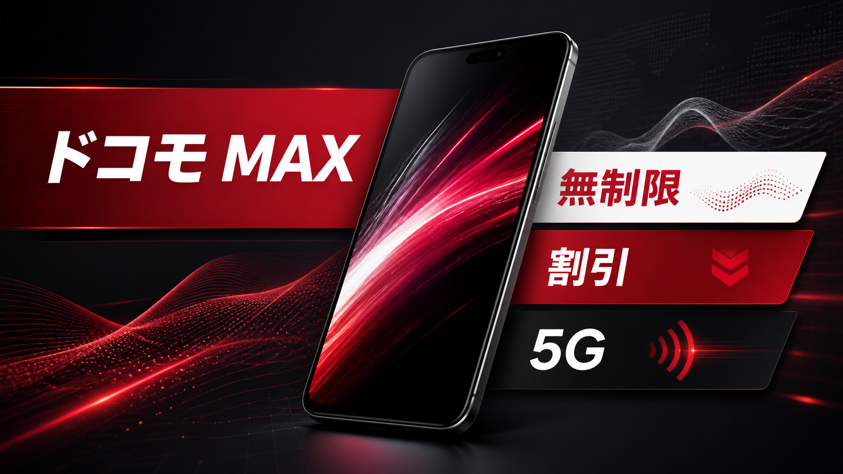 ドコモ MAXは無制限でも高い?|5G専用・割引条件・選べる特典を1ページで確認 の案内イメージ