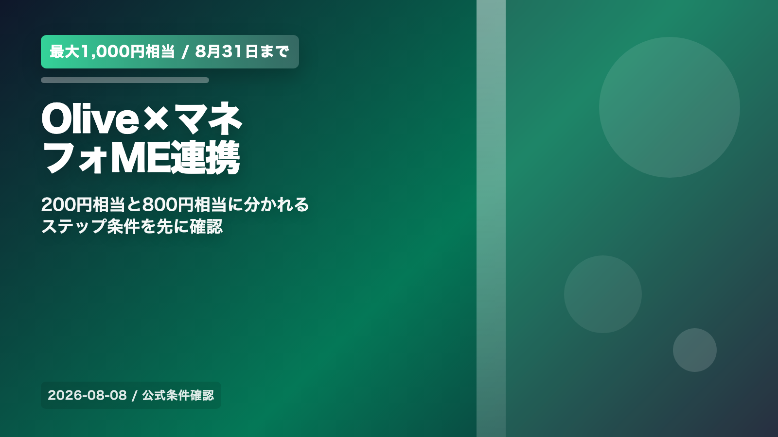 Olive×マネーフォワードME連携で最大1,000円相当|8月31日まで、200円分と800円分の条件 の案内イメージ