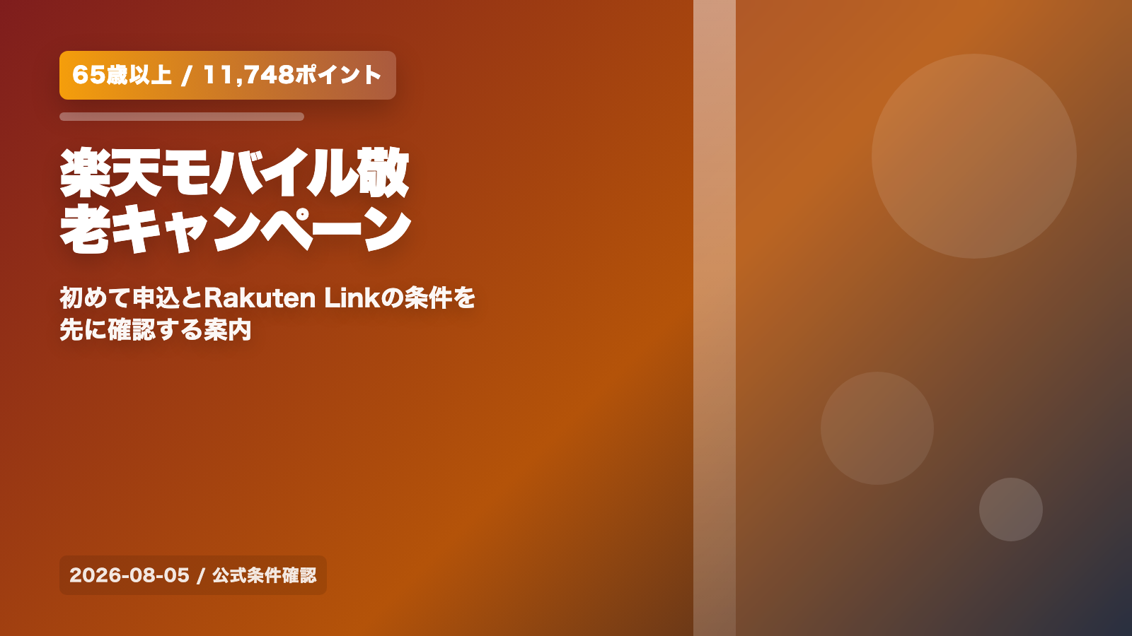 楽天モバイル敬老キャンペーンは65歳以上で11,748ポイント|初めて申込とRakuten Linkの条件 の案内イメージ