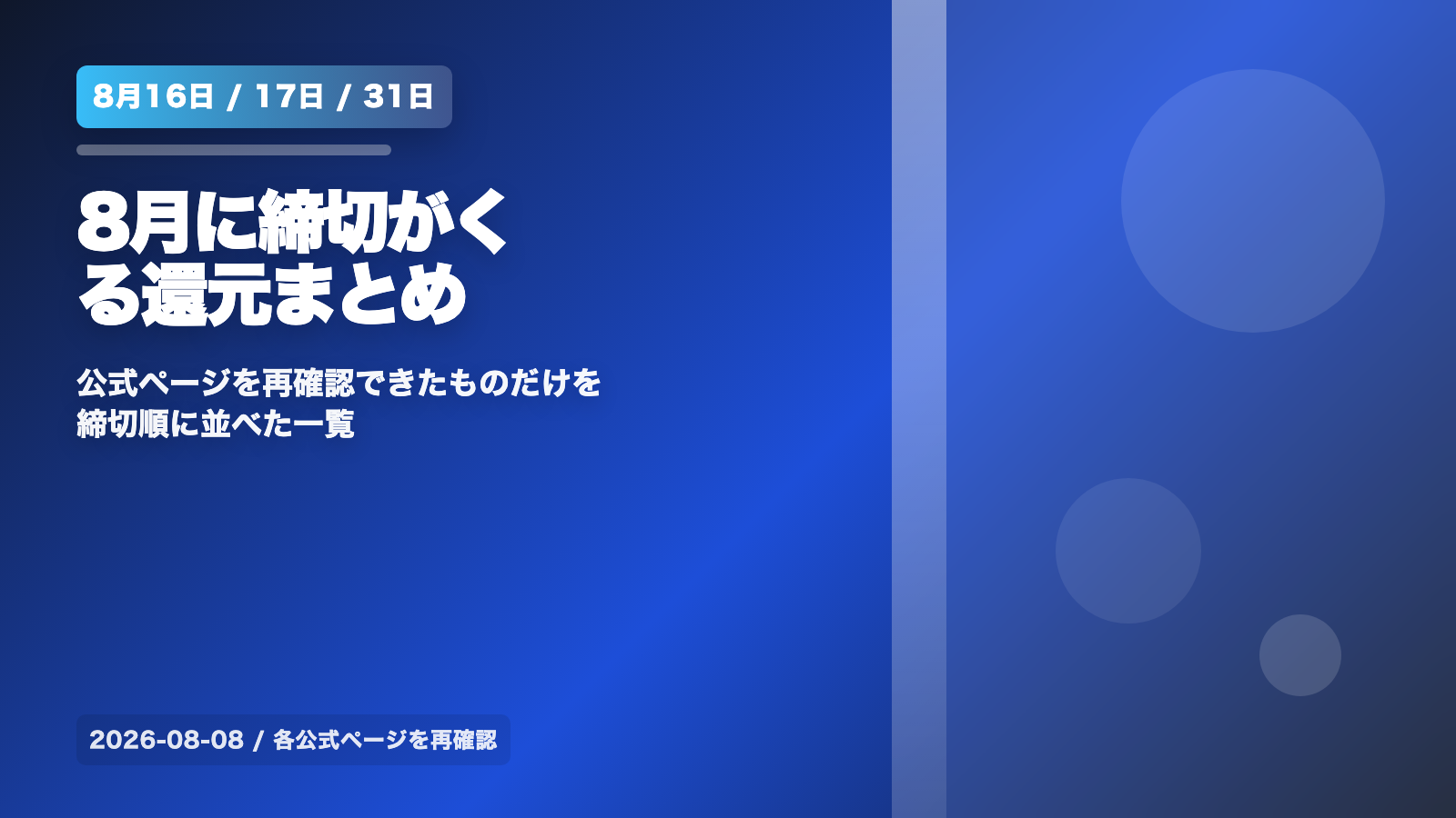 【2026年8月版】8月に締切がくる還元キャンペーンまとめ｜16日・17日・31日で確認 の案内イメージ