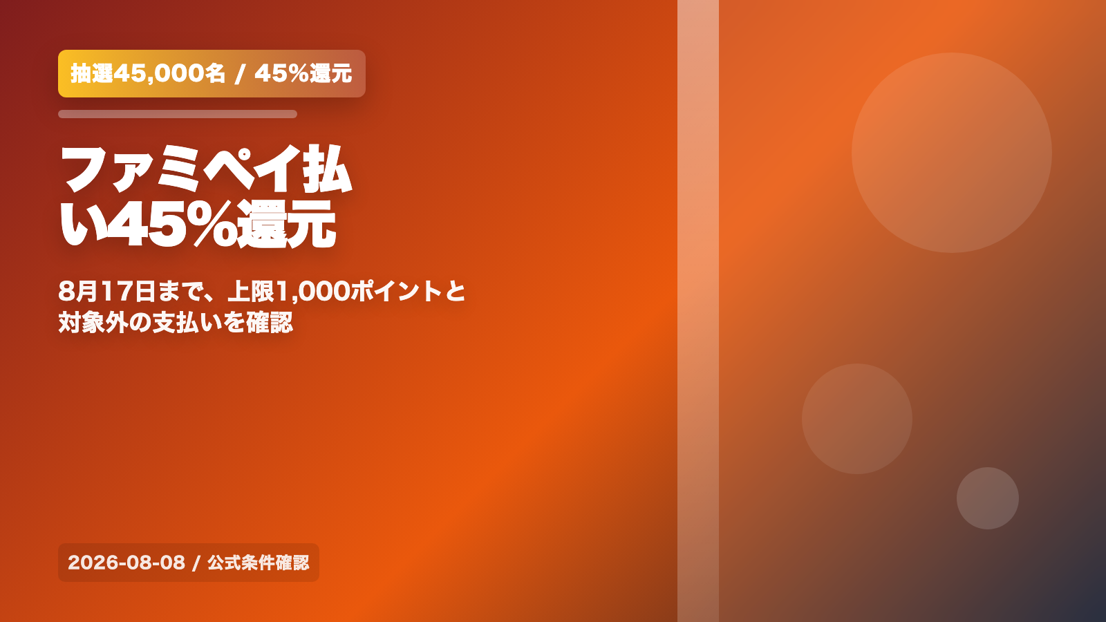 ファミペイ払いで抽選45,000名に45%還元|8月17日まで、上限1,000ポイントと対象外の支払い の案内イメージ